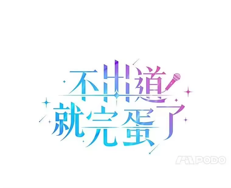 43.霸凌丑闻-不出道就完蛋了_h-jangjin,SOHEUN,DS.Back（第13张）