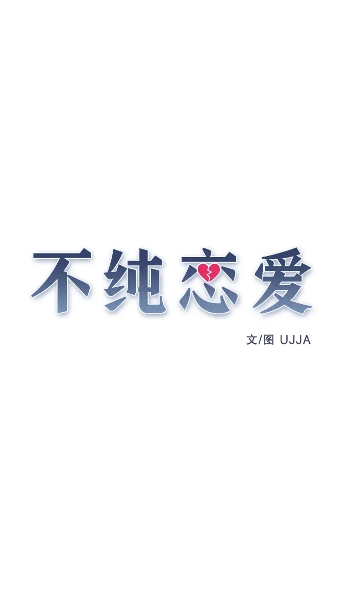 第47话-不纯恋爱-UJJA（第44张）