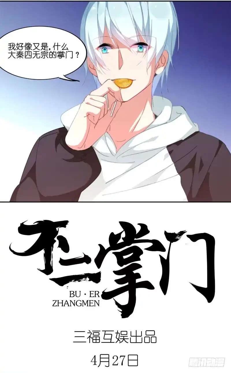 预告-不二掌门-三福动漫,三福君（第8张）