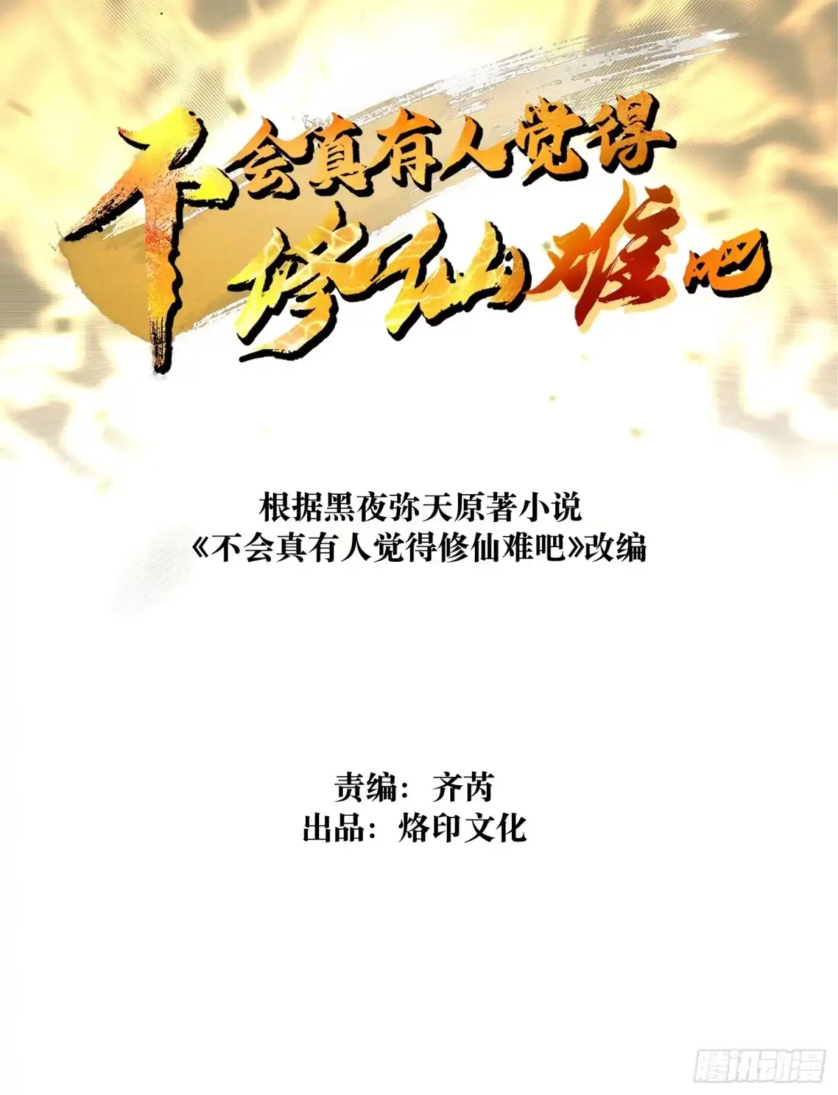 第二十七回你真敢吹呐！-不会真有人觉得修仙难吧-JZ（第2张）