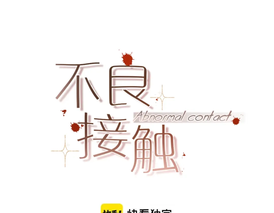 第32话解除契约-不良接触-米豆（主笔）+无尽夏（编剧）（第12张）