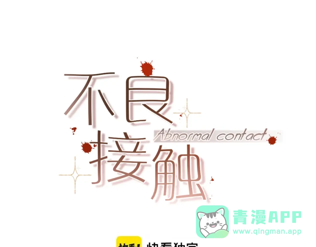 第33话牵一辈子-不良接触-米豆（主笔）+无尽夏（编剧）（第1张）
