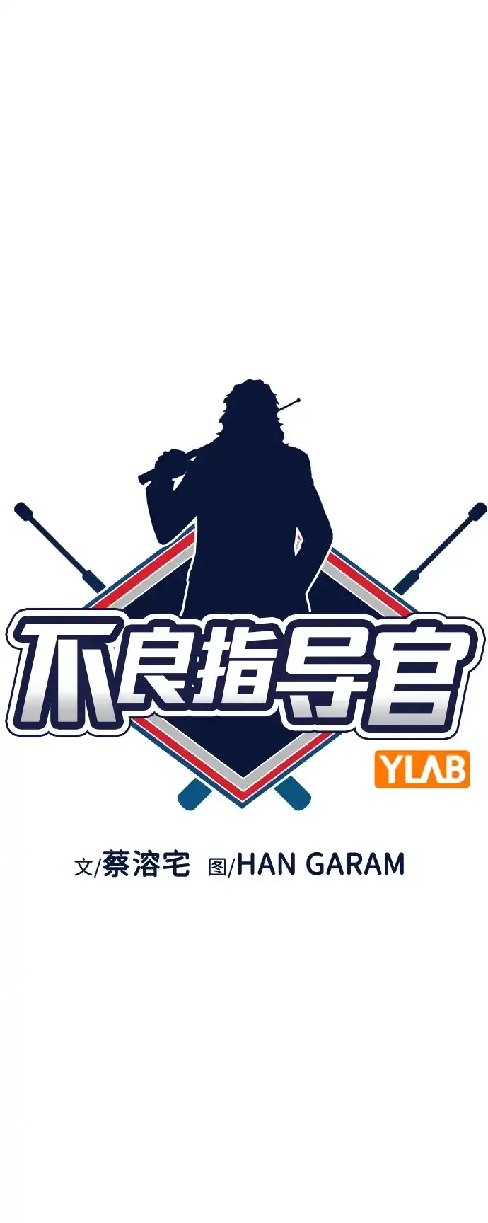 第213话-不良指导官-蔡溶宅,HAN GARAM（第15张）
