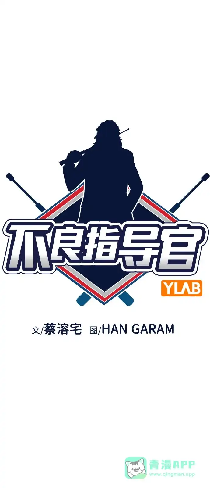 第218话-不良指导官-蔡溶宅,HAN GARAM（第11张）