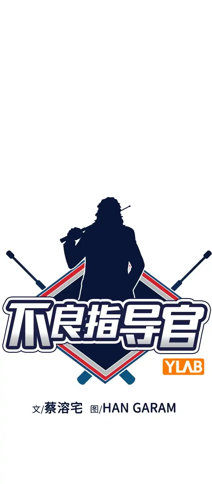 第221话-不良指导官-蔡溶宅,HAN GARAM（第7张）