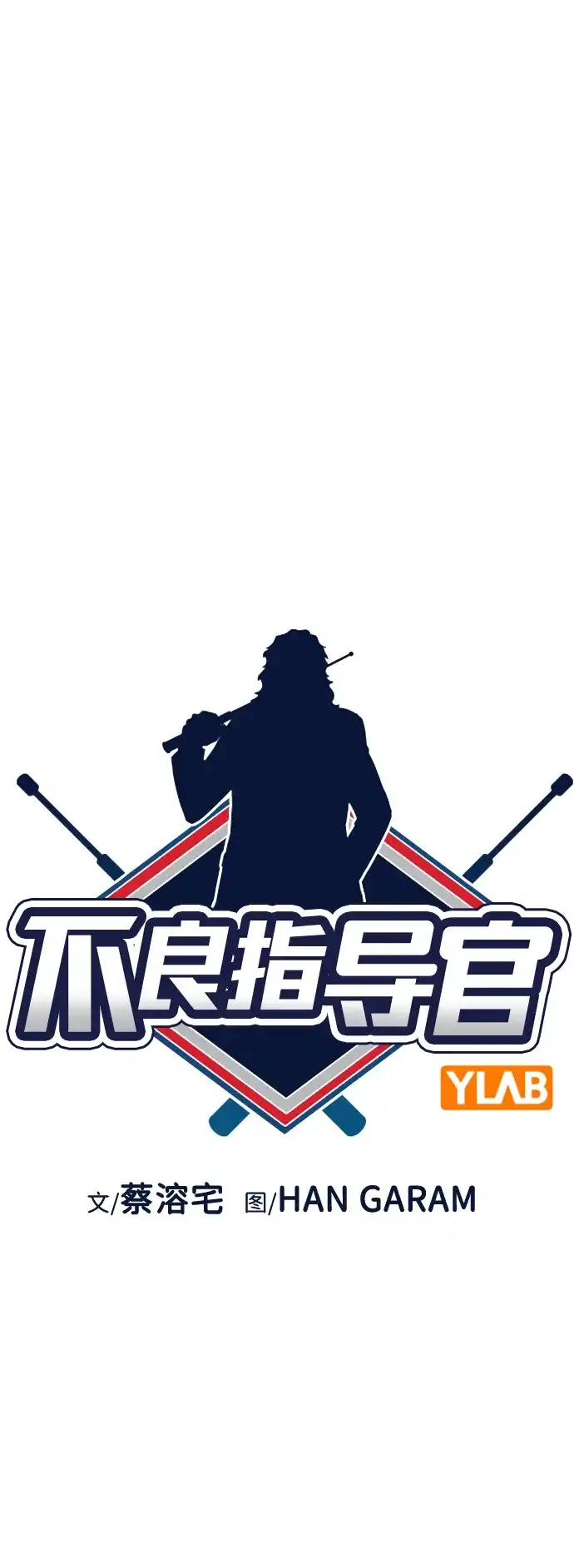 第223话-不良指导官-蔡溶宅,HAN GARAM（第14张）