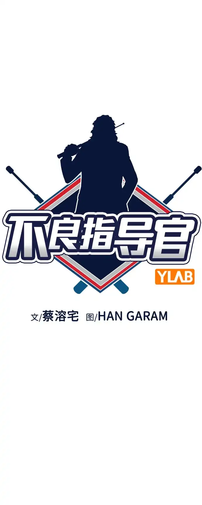 第229话-不良指导官-蔡溶宅,HAN GARAM（第13张）