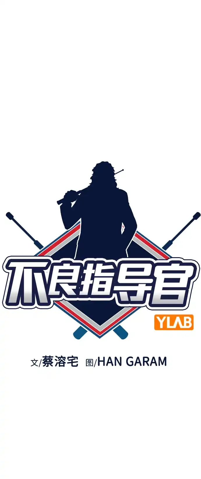 第235话-不良指导官-蔡溶宅,HAN GARAM（第12张）