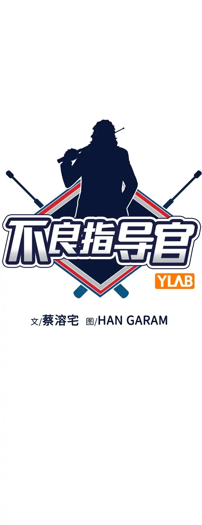 第241话-不良指导官-蔡溶宅,HAN GARAM（第16张）