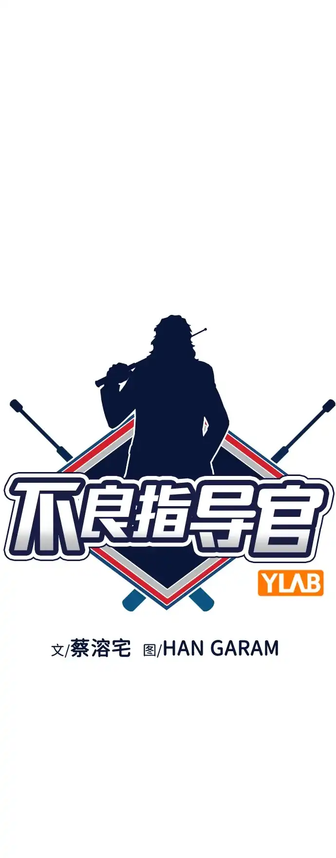 第253话-不良指导官-蔡溶宅,HAN GARAM（第13张）