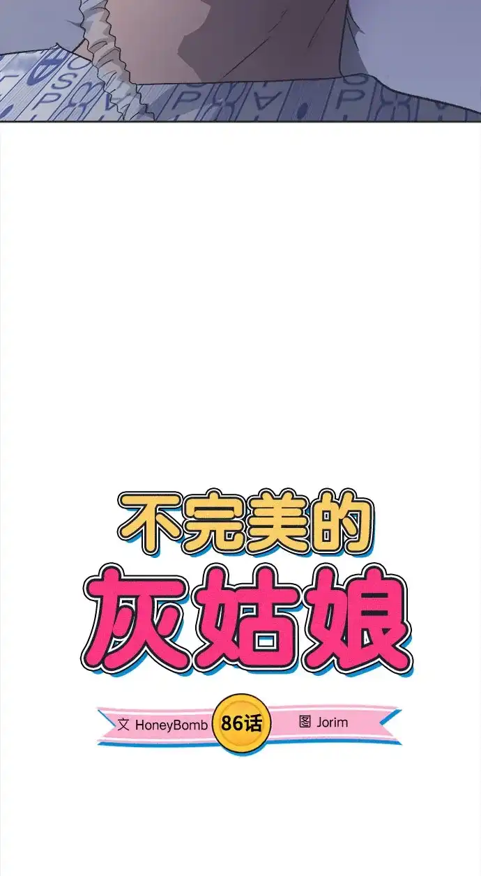 第86话-不完美的灰姑娘-HoneyBomb（第3张）