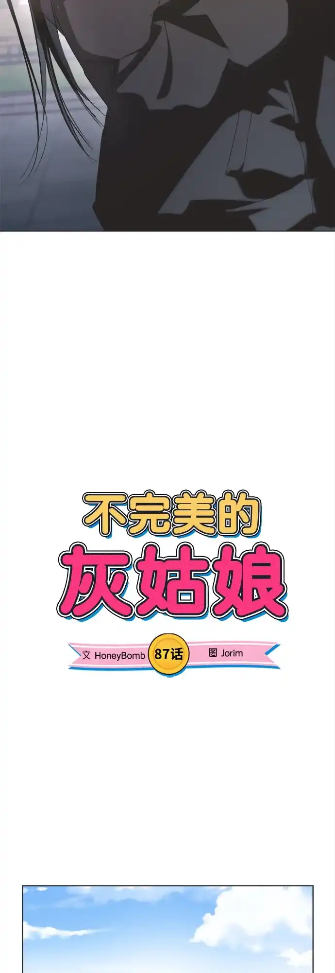 第87话-不完美的灰姑娘-HoneyBomb（第9张）