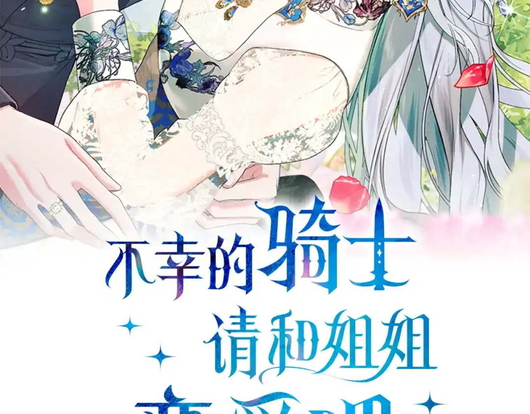 第69话我不想再失去你-不幸的骑士，请和姐姐恋爱吧-shil+yeoeun+Yeon Seona（第2张）