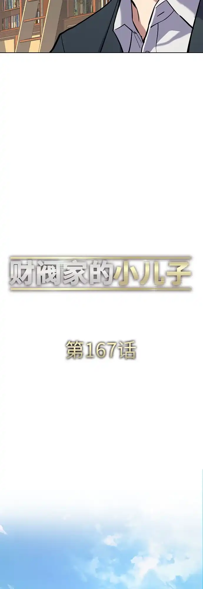 第167话-财阀家的小儿子-SK/JP,BG（第30张）