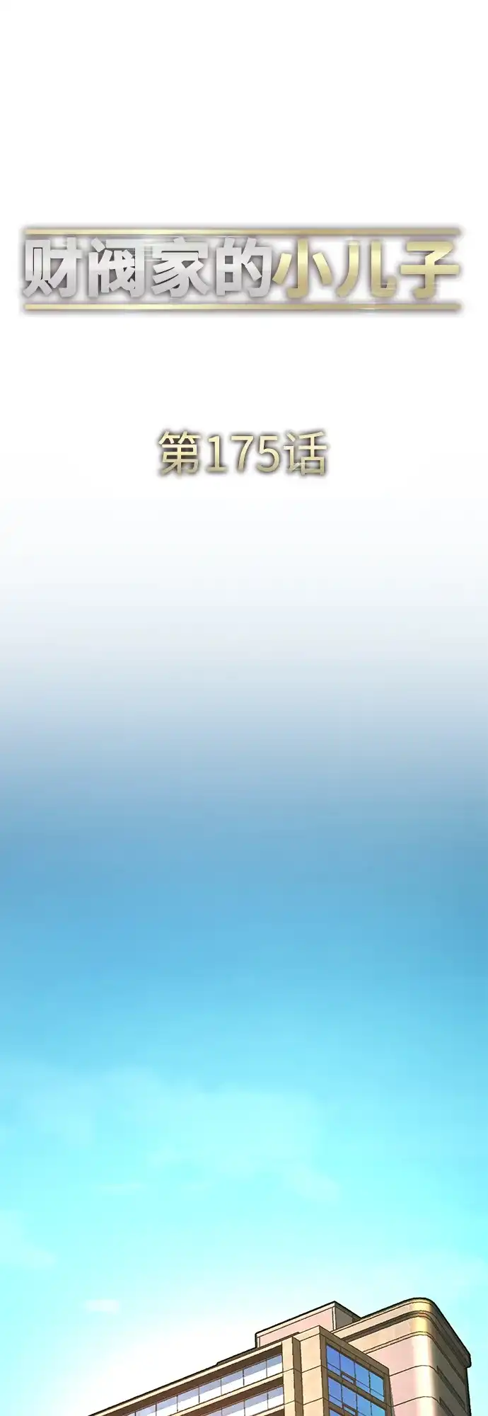 第175话-财阀家的小儿子-SK/JP,BG（第31张）