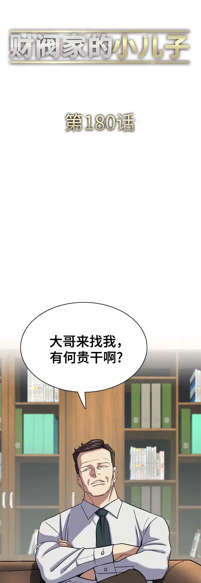 第180话-财阀家的小儿子-SK/JP,BG（第47张）