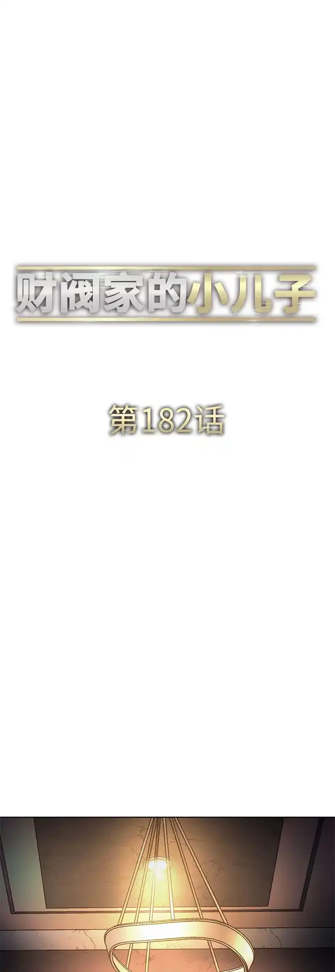 第182话-财阀家的小儿子-SK/JP,BG（第13张）