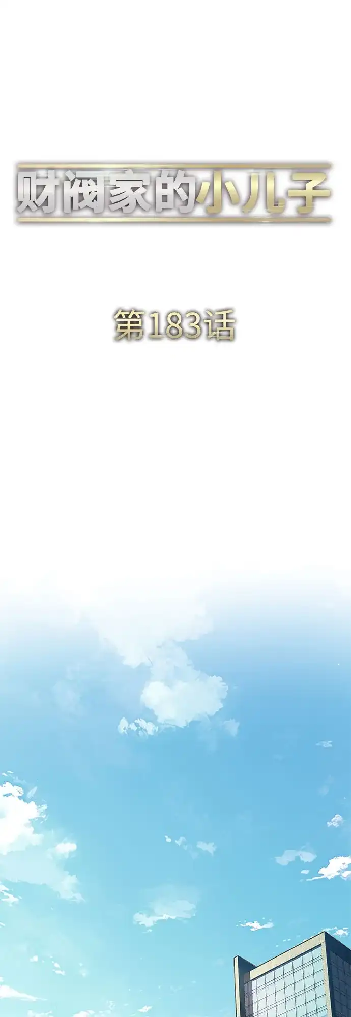 第183话-财阀家的小儿子-SK/JP,BG（第35张）