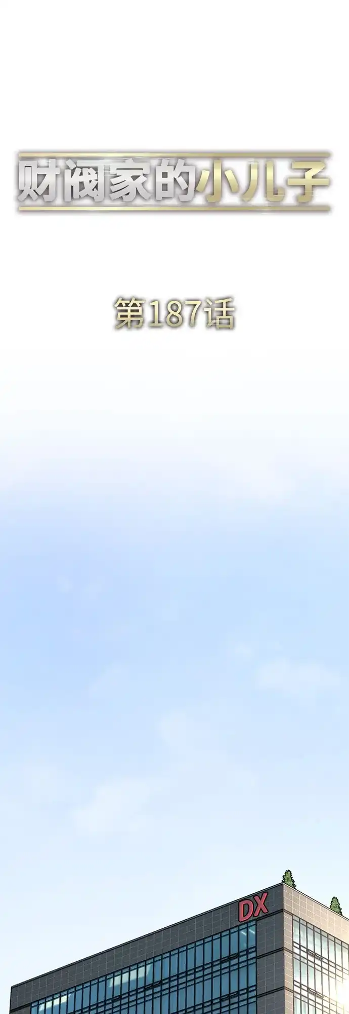 第187话-财阀家的小儿子-SK/JP,BG（第23张）