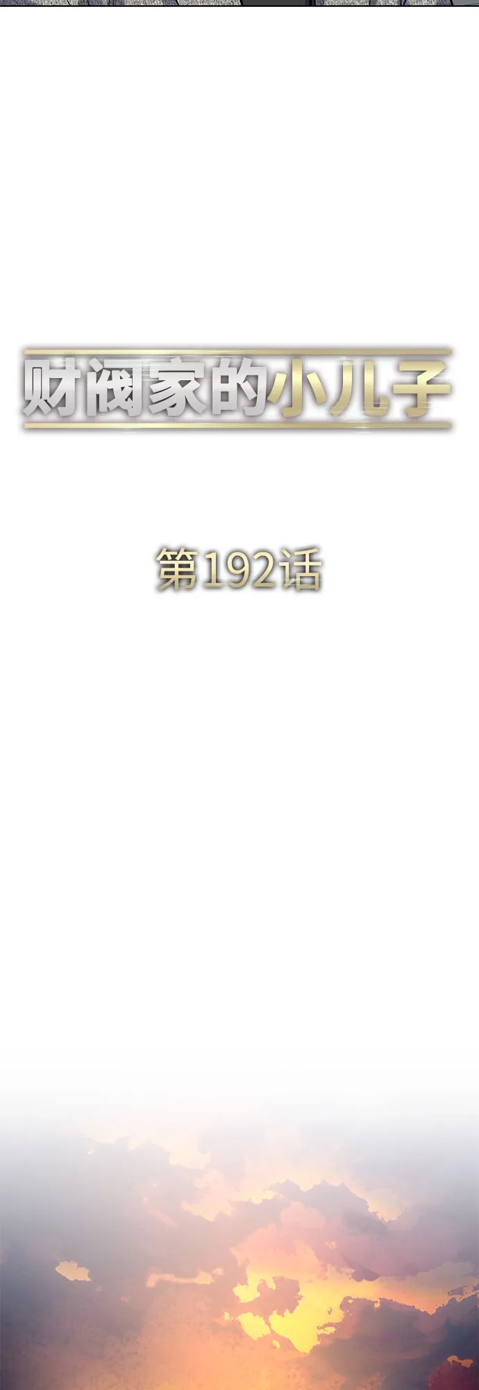 第192话-财阀家的小儿子-SK/JP,BG（第26张）