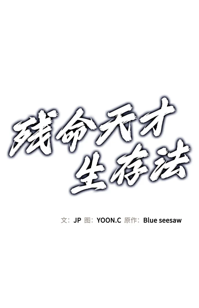 第53话-残命天才生存法-JP/Blue seesaw,YOON.C（第2张）