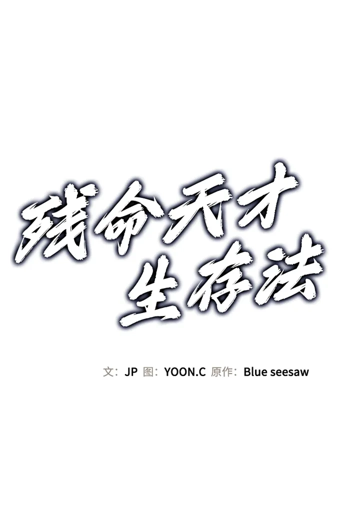 第56话-残命天才生存法-JP/Blue seesaw,YOON.C（第2张）