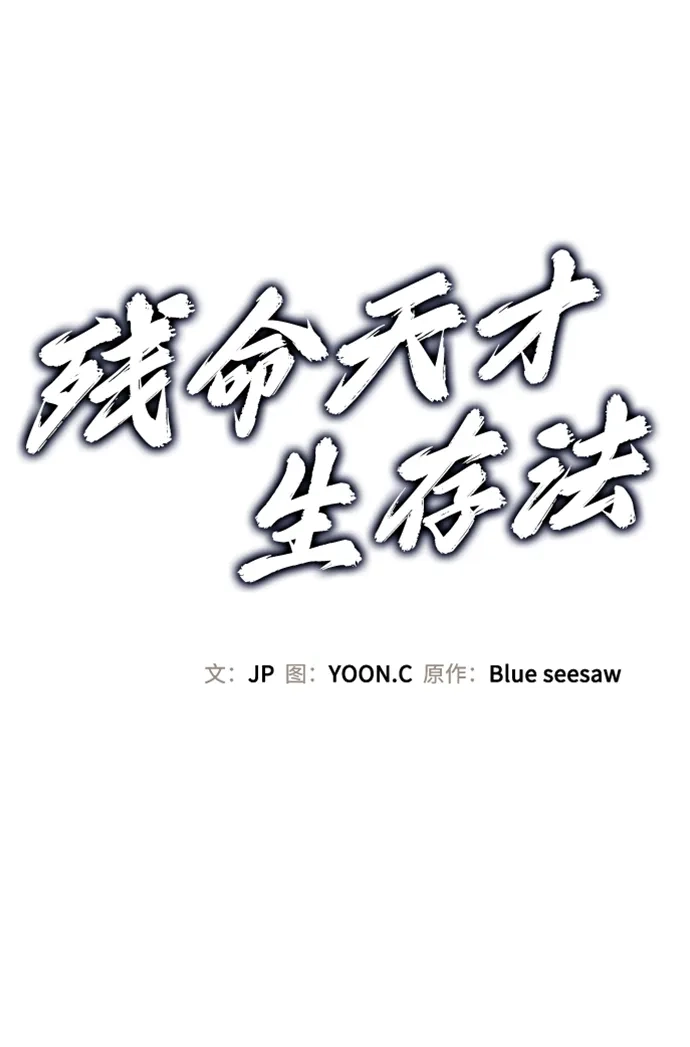 第57话-残命天才生存法-JP/Blue seesaw,YOON.C（第2张）