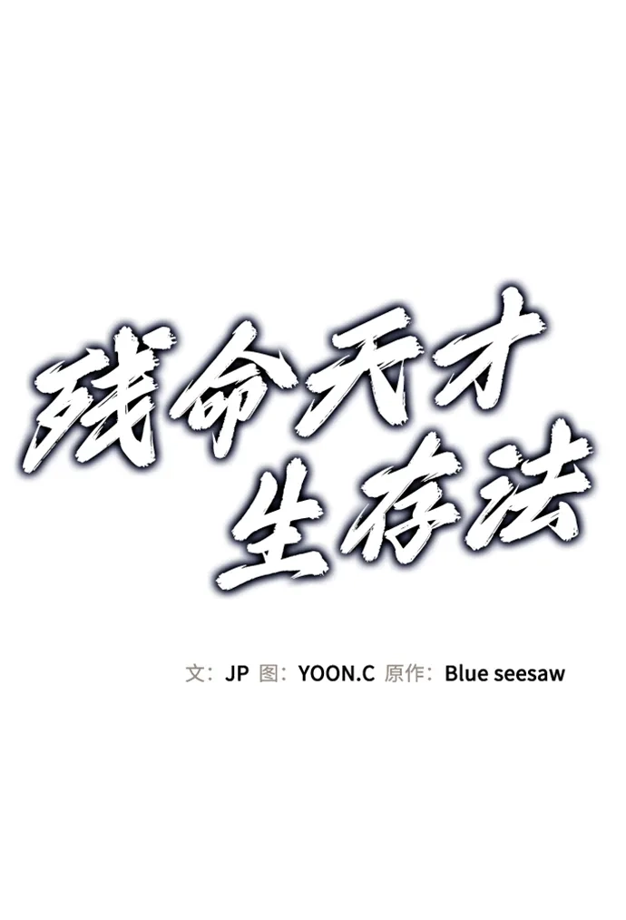 第58话-残命天才生存法-JP/Blue seesaw,YOON.C（第2张）