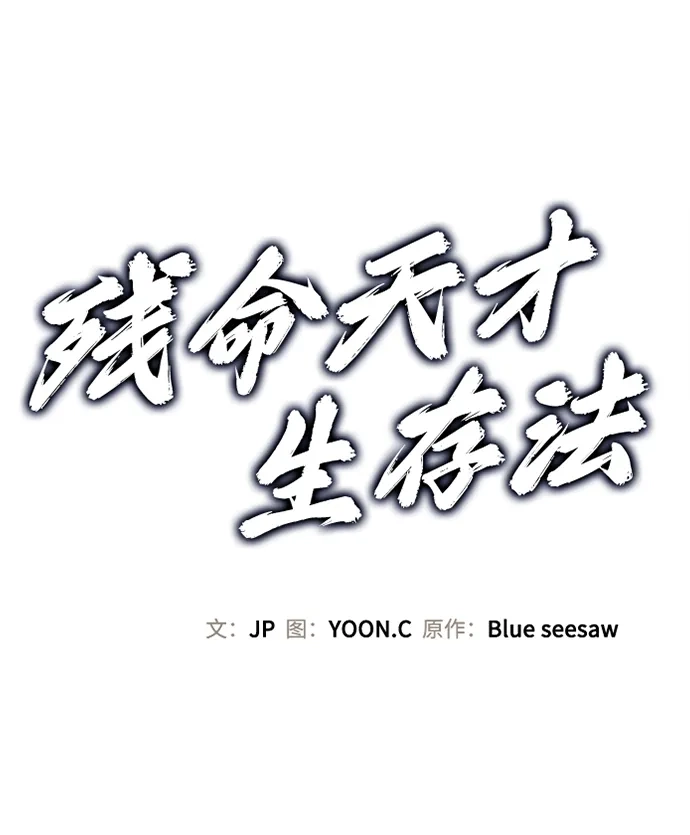 第62话-残命天才生存法-JP/Blue seesaw,YOON.C（第2张）
