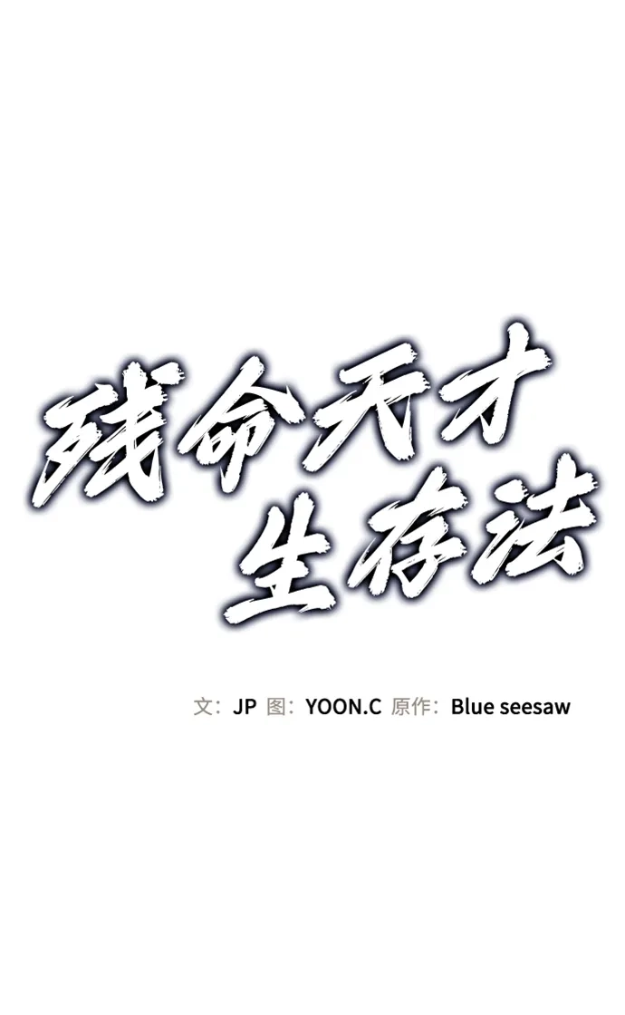 第63话-残命天才生存法-JP/Blue seesaw,YOON.C（第2张）