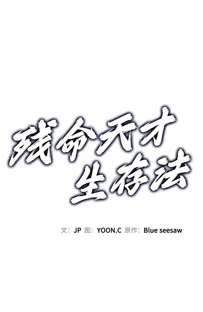 第64话-残命天才生存法-JP/Blue seesaw,YOON.C（第2张）