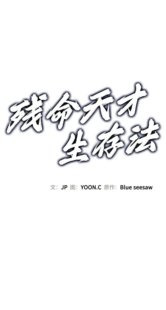 第65话-残命天才生存法-JP/Blue seesaw,YOON.C（第2张）