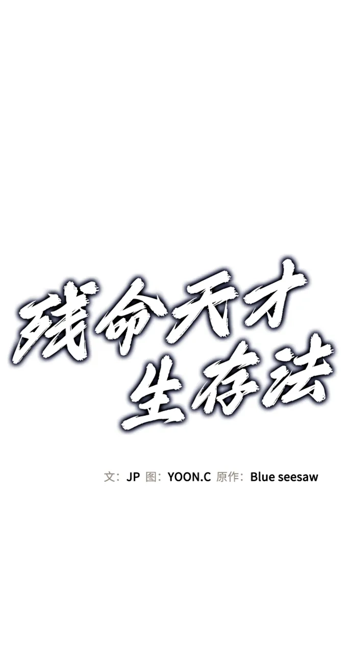 第73话-残命天才生存法-JP/Blue seesaw,YOON.C（第2张）