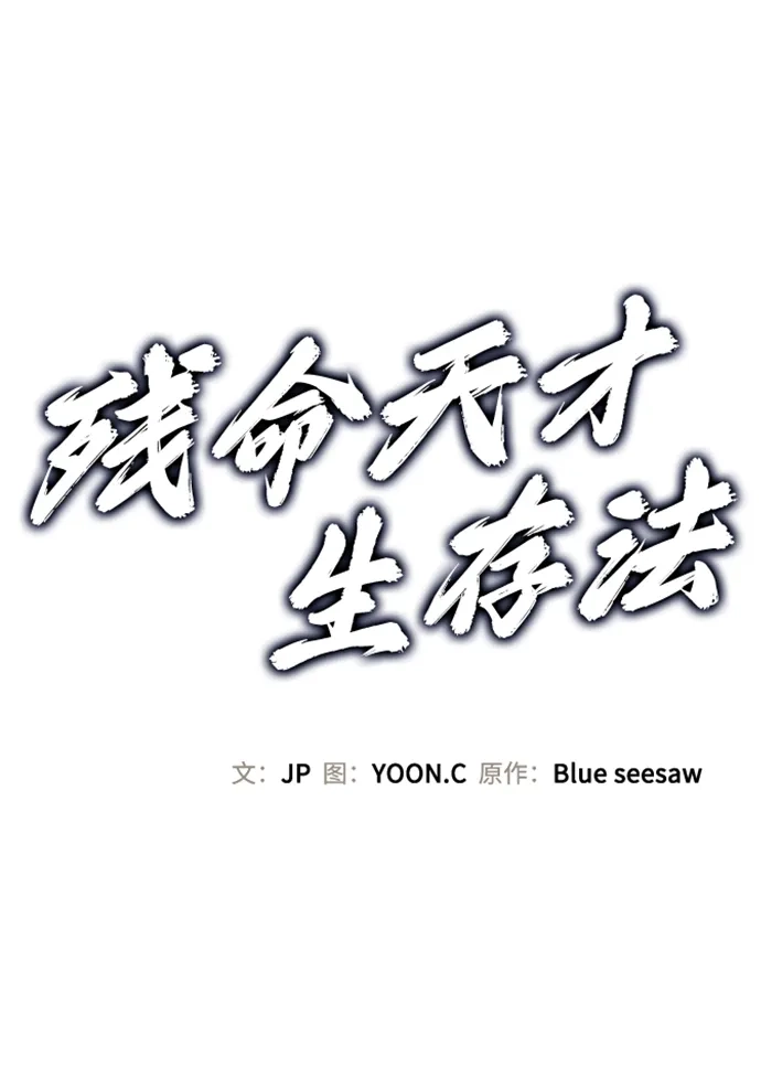 第74话-残命天才生存法-JP/Blue seesaw,YOON.C（第2张）