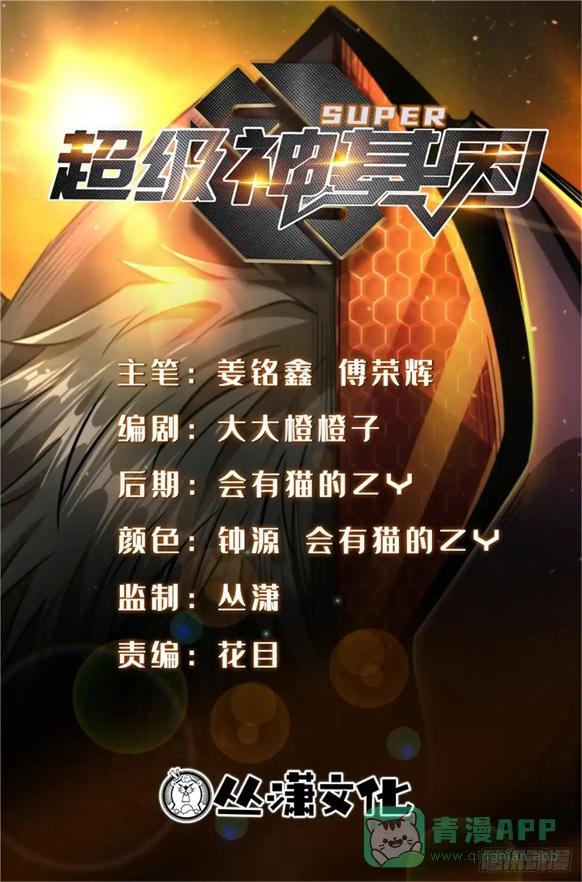 393一力破万法-超级神基因-丛潇漫画（第1张）
