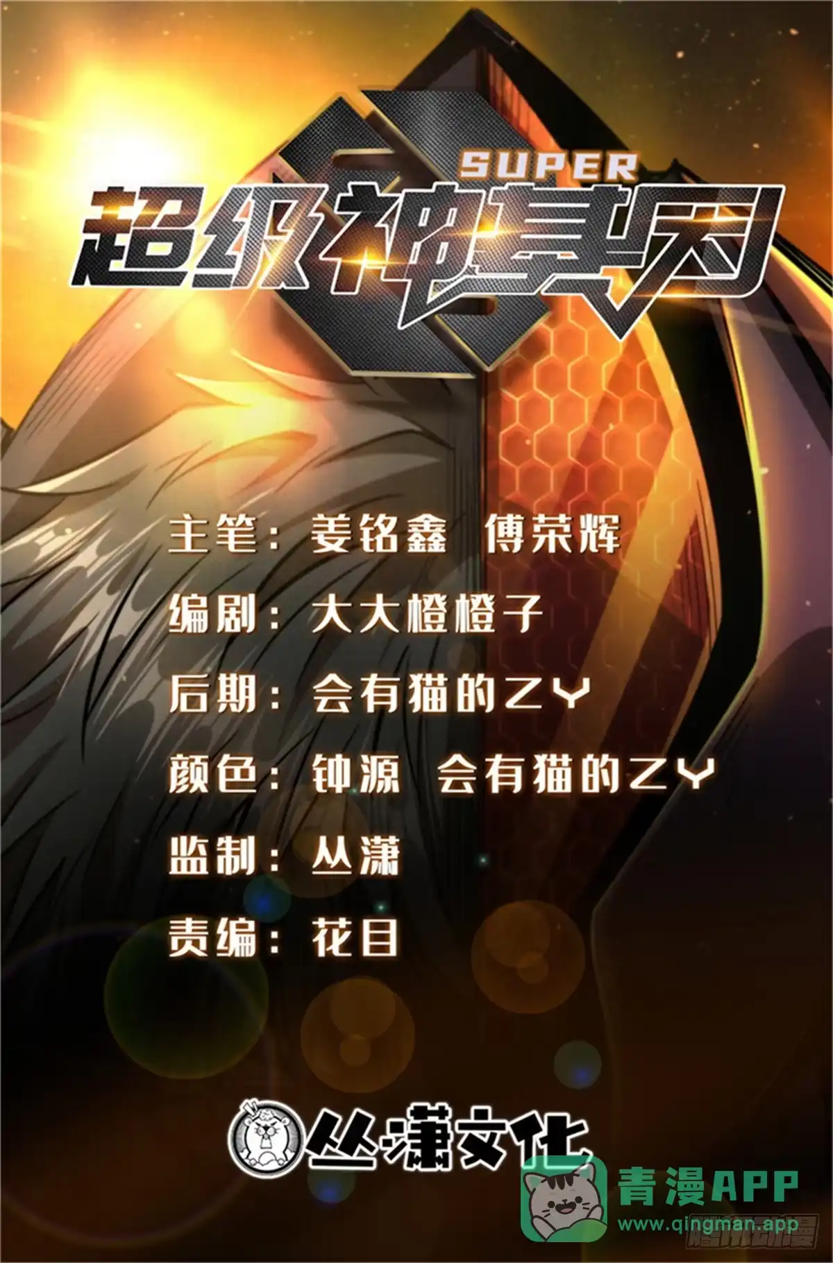 401杀你一百回-超级神基因-丛潇漫画（第1张）