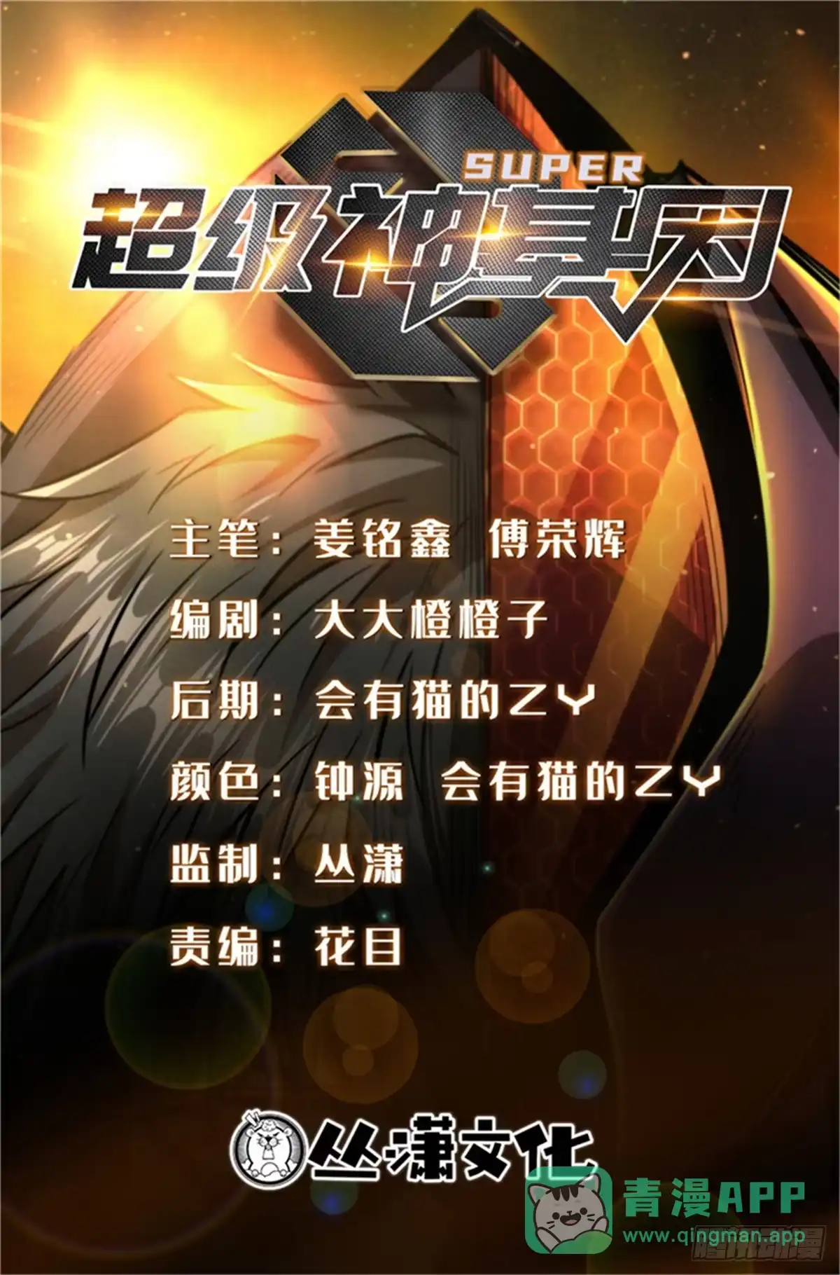 403刹那基因-超级神基因-丛潇漫画（第1张）