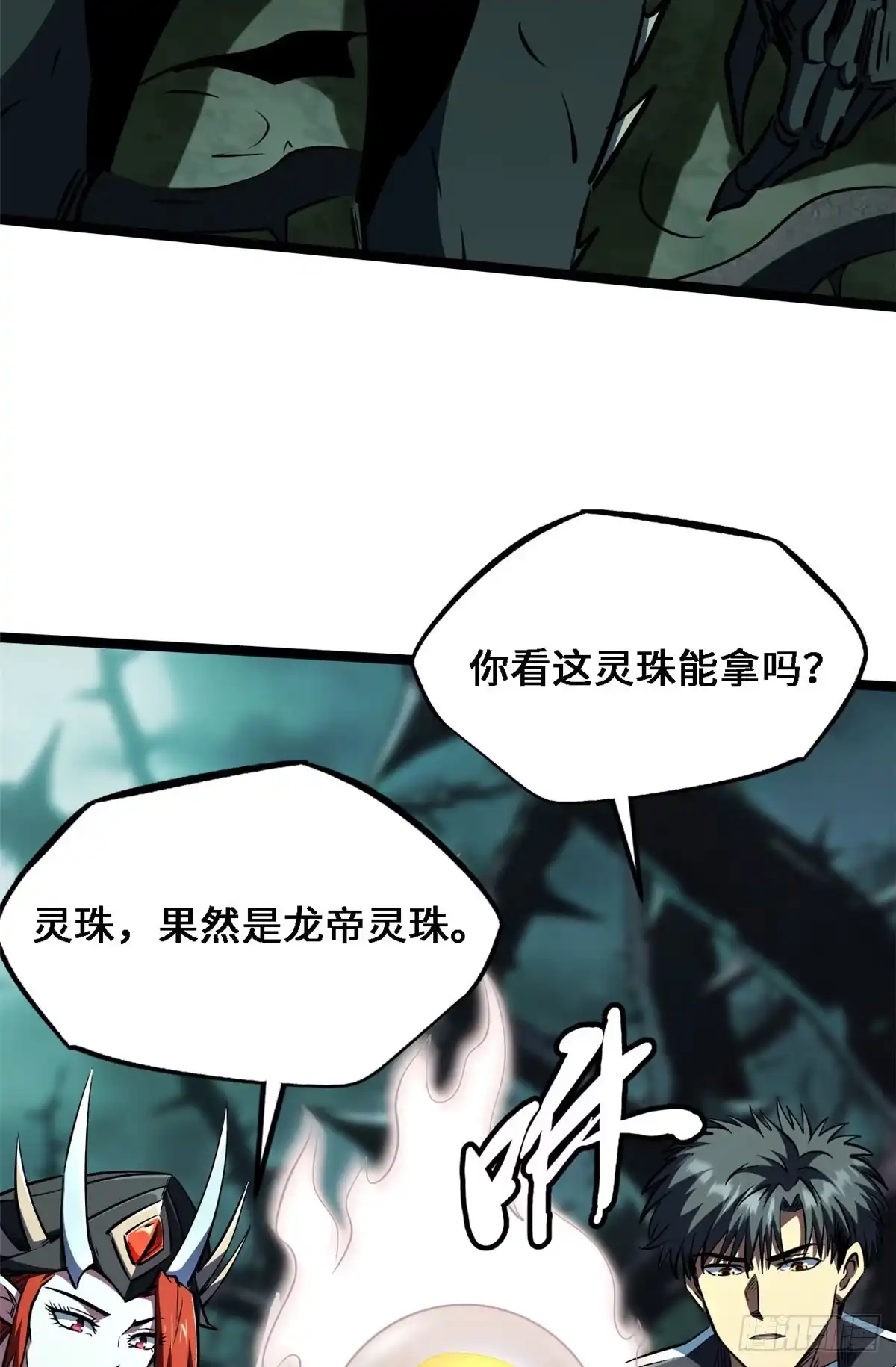 428龙帝龙珠-超级神基因-丛潇漫画（第13张）