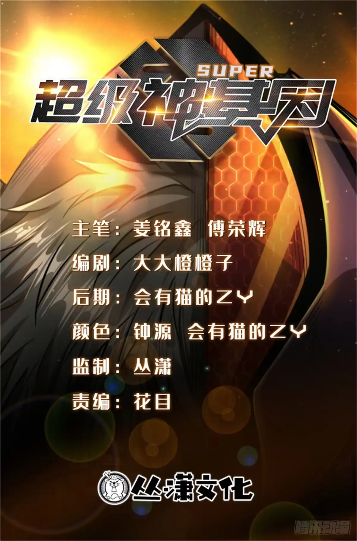 430修罗古文-超级神基因-丛潇漫画（第1张）
