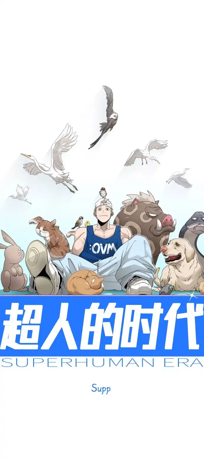 [第二季]第114话-超人的时代-Supp（第8张）