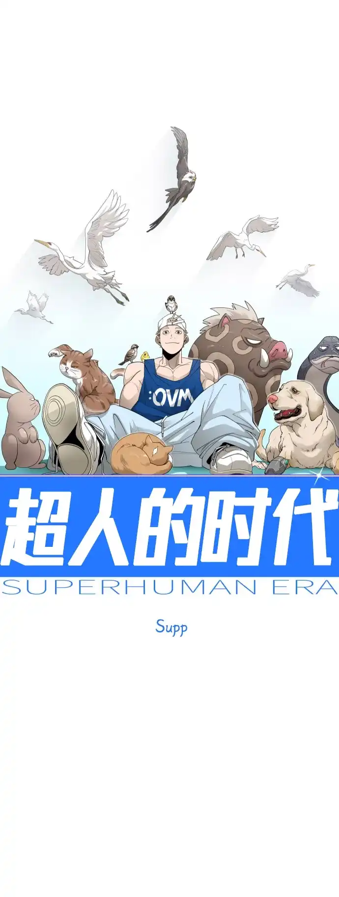 [第二季]第118话-超人的时代-Supp（第10张）