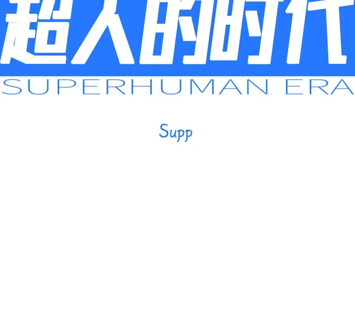 [第二季]第126话-超人的时代-Supp（第9张）