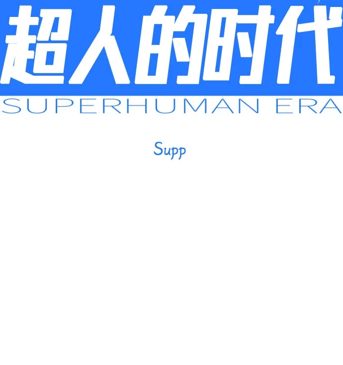 [第二季]第137话-超人的时代-Supp（第12张）