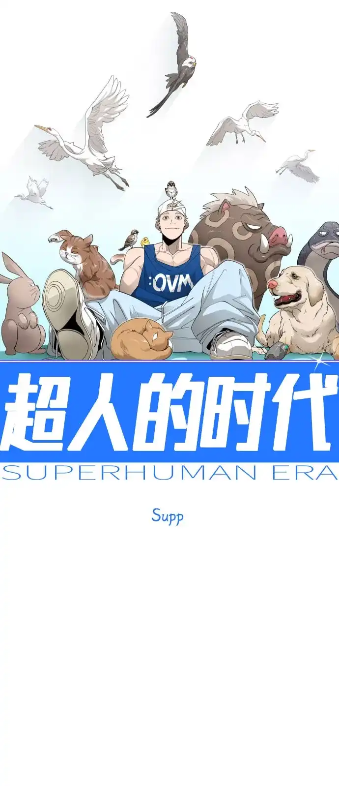 [第二季]第139话-超人的时代-Supp（第12张）