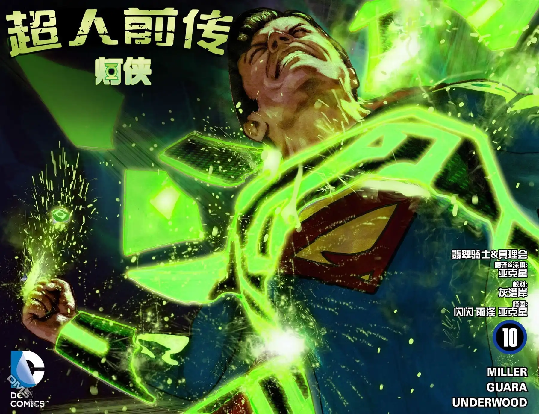 第10话-超人前传：灯侠-DC Comics（第1张）