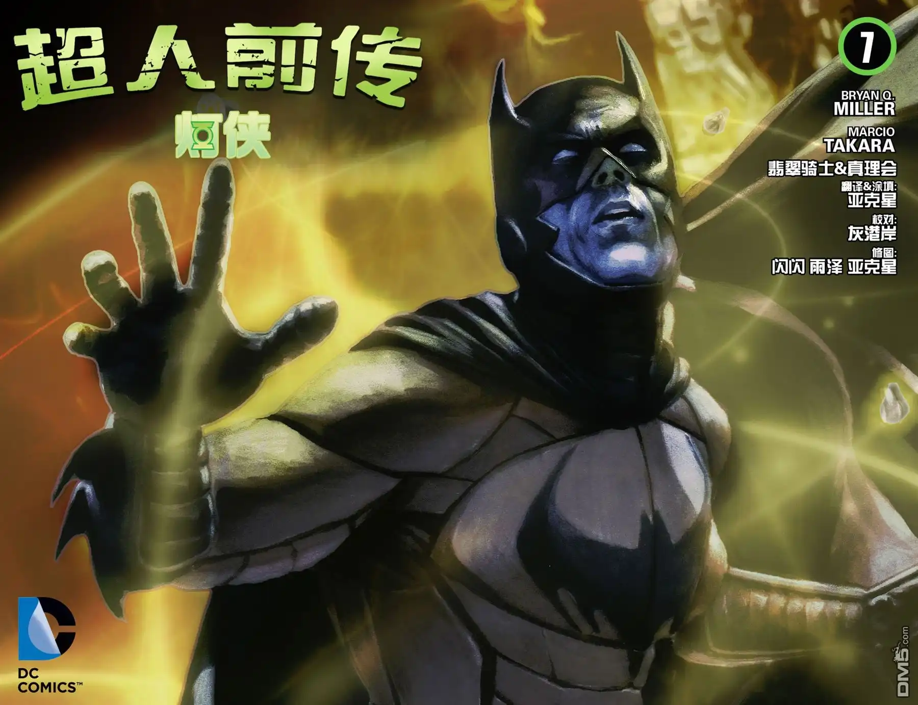 第7话-超人前传：灯侠-DC Comics（第1张）
