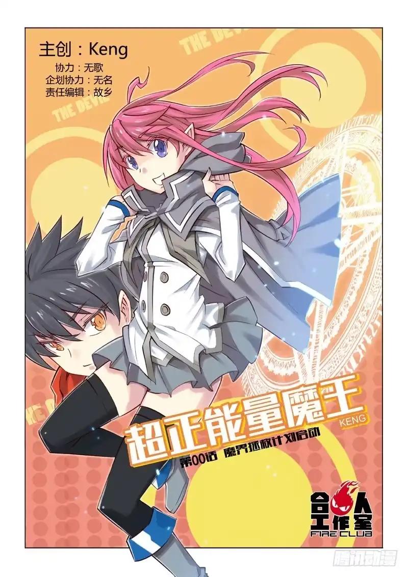 00.魔界拯救计划启动-超正能量魔王-合火人工作室,keng,爱无名（第9张）