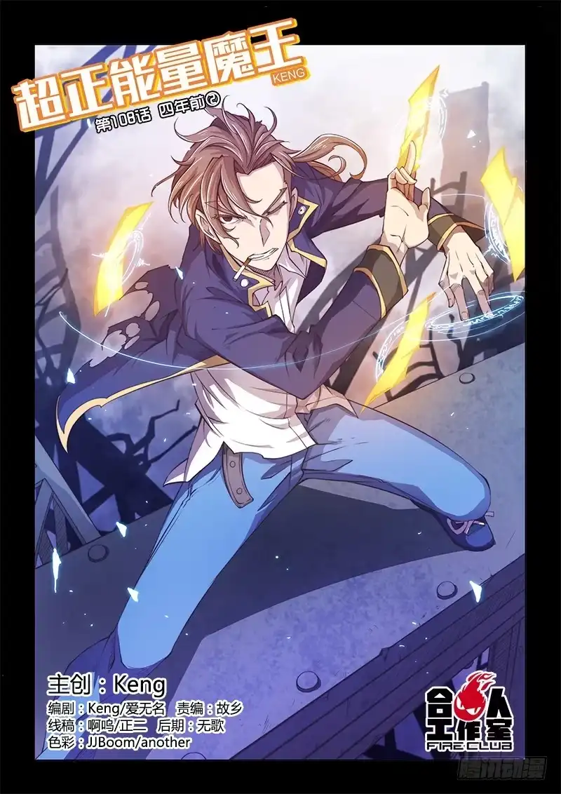 108.四年前②-超正能量魔王-合火人工作室,keng,爱无名（第2张）