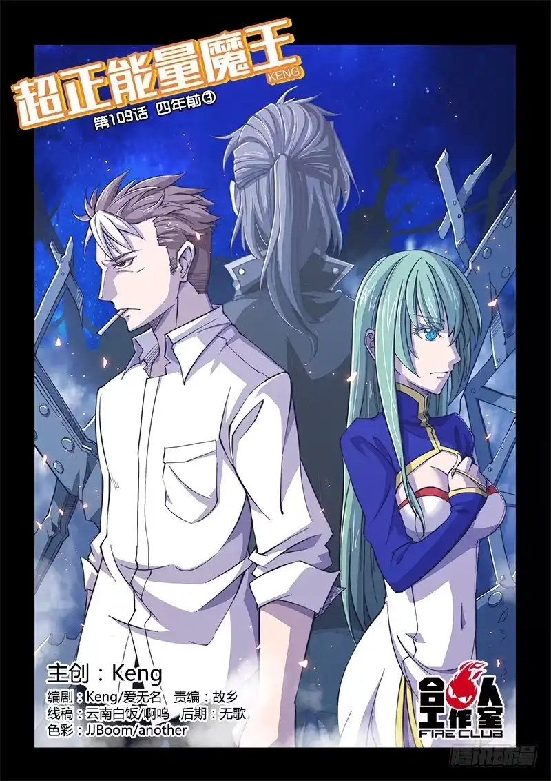 109.四年前③（上）-超正能量魔王-合火人工作室,keng,爱无名（第8张）