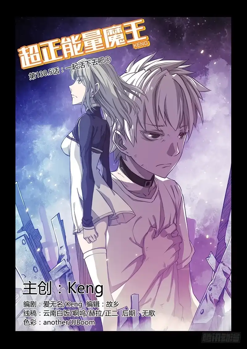 130.5一起活下去吧①-超正能量魔王-合火人工作室,keng,爱无名（第13张）